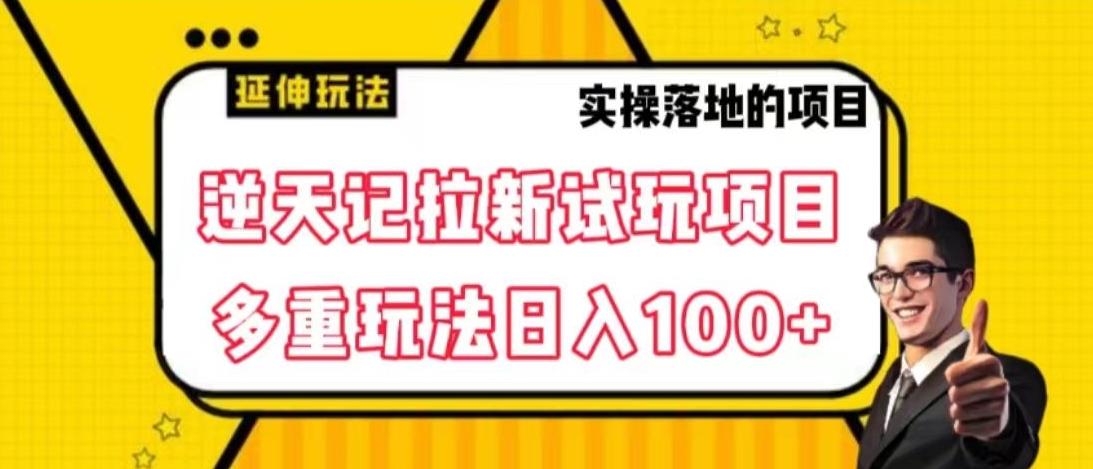 逆天记拉新试玩搬砖项目，日入100+-百盛轻创