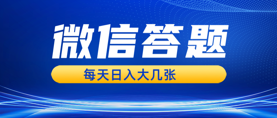 微信答题搜一搜，利用AI生成粘贴上传，日入几张轻轻松松-小艾项目网