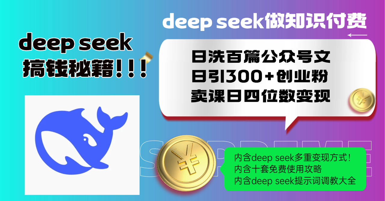 Deep seek做知识付费日洗百篇公众号文日引300+创业粉，卖课日四位数变…-小艾项目网