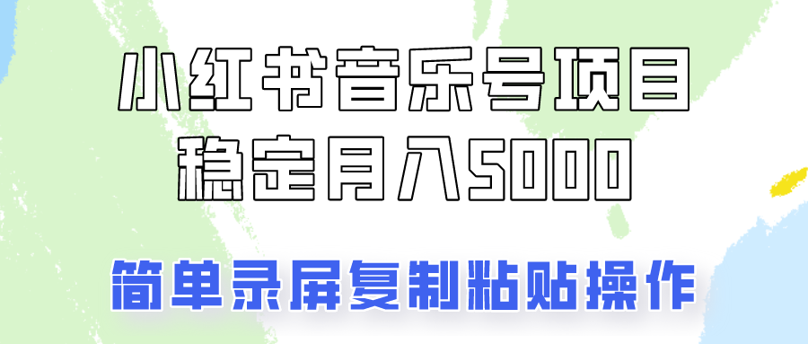 通过音乐号变现，简单的复制粘贴操作，实现每月5000元以上的稳定收入-小艾项目网