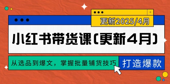 小红书带货课(更新4月-小艾项目网
