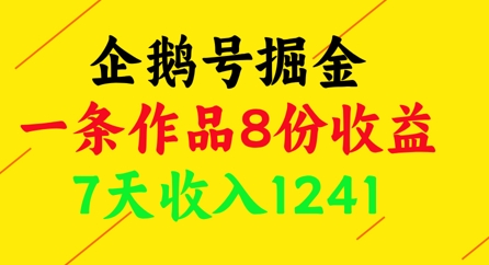 企鹅号掘金，一条作品8份收益，7天收入1241-小艾项目网