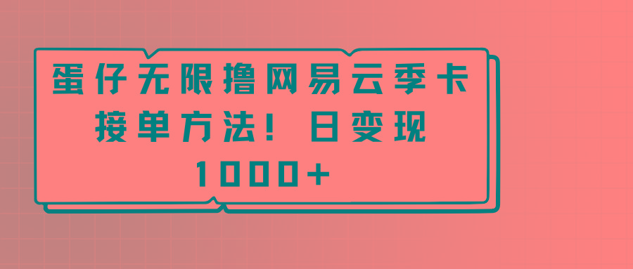 蛋仔无限撸网易云季卡接单方法！日变现1000+-百盛轻创