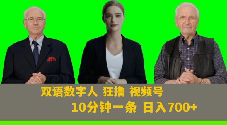 Ai生成双语数字人狂撸视频号，日入700+内附251G素材【揭秘】-小艾项目网