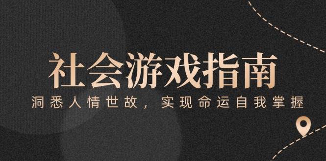 付费文章《社会游戏指南：洞悉人情世故，实现命运自我掌握》-百盛轻创