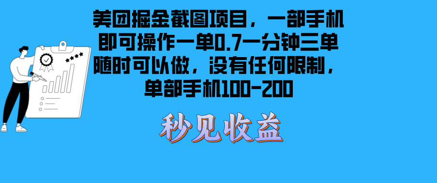 美团掘金截图项目一部手机就可以做没有时间限制 一部手机日入100-200-百盛轻创