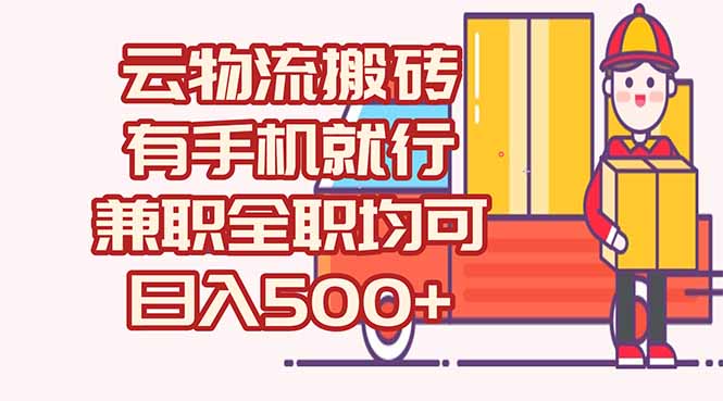 数字化线上物流，不需要有车，不需要司机，每天500+，兼职全职都可以-小艾项目网