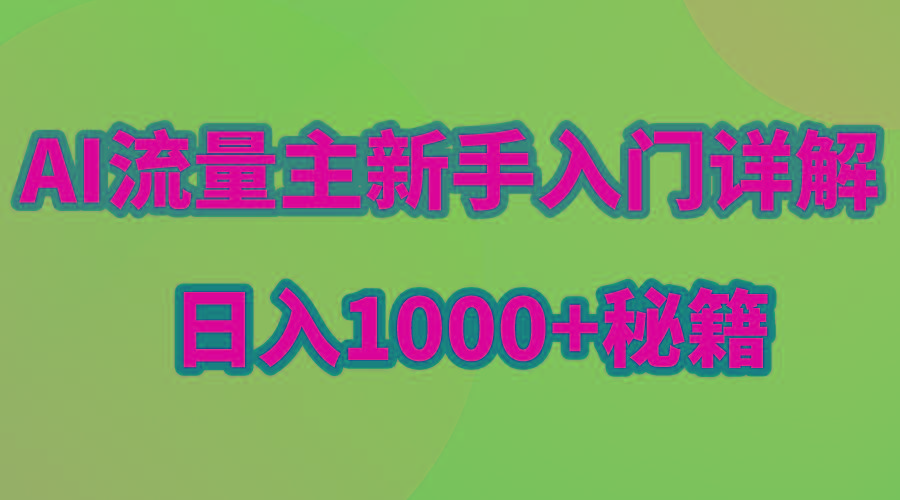 AI流量主新手入门详解公众号爆文玩法，公众号流量主日入1000+秘籍-百盛轻创