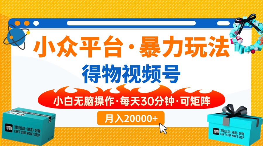 小众平台暴力玩法，一键搬运爆款视频，可矩阵小白无脑操作，每天30分钟…-百盛轻创