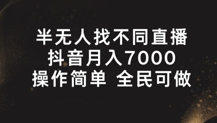 半无人找不同直播，月入7000+，操作简单 全民可做【揭秘】-百盛轻创