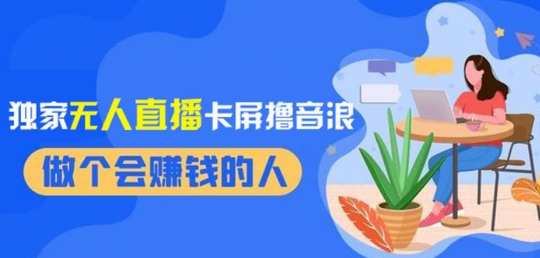 2024独家无人直播卡屏撸音浪，12月新出教程，收益稳定，无需看守，轻松上手日入1000+【揭秘】-百盛轻创
