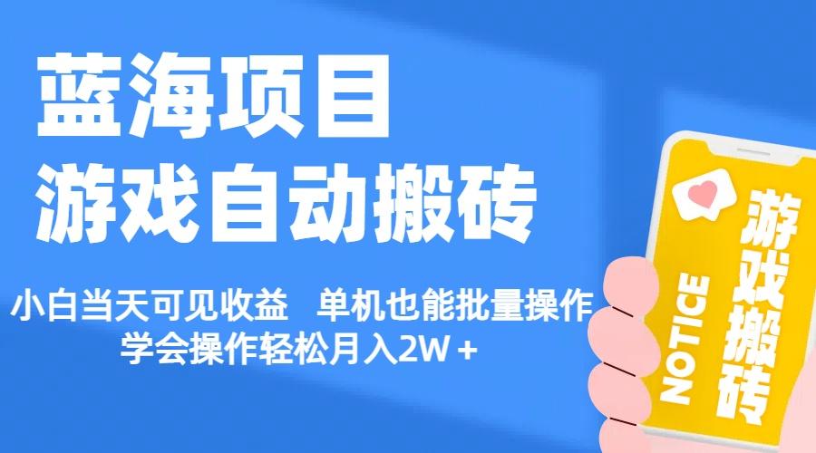 【蓝海项目】游戏自动搬砖 小白当天可见收益 单机也能批量操作 学会操…-小艾项目网