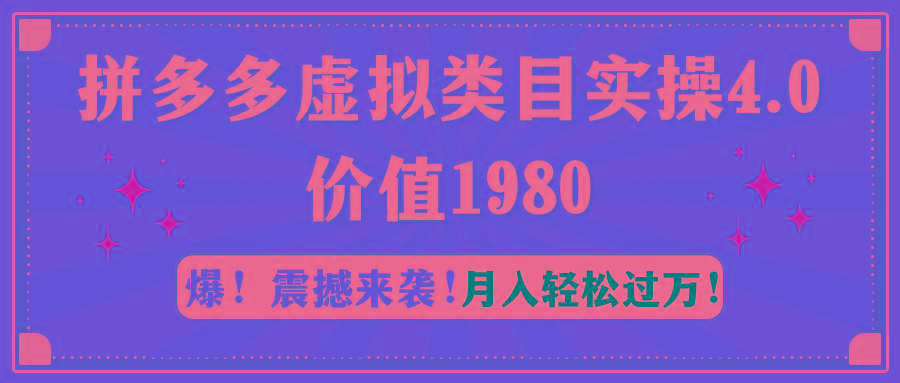拼多多虚拟类目实操4.0：月入轻松过万，价值1980-百盛轻创
