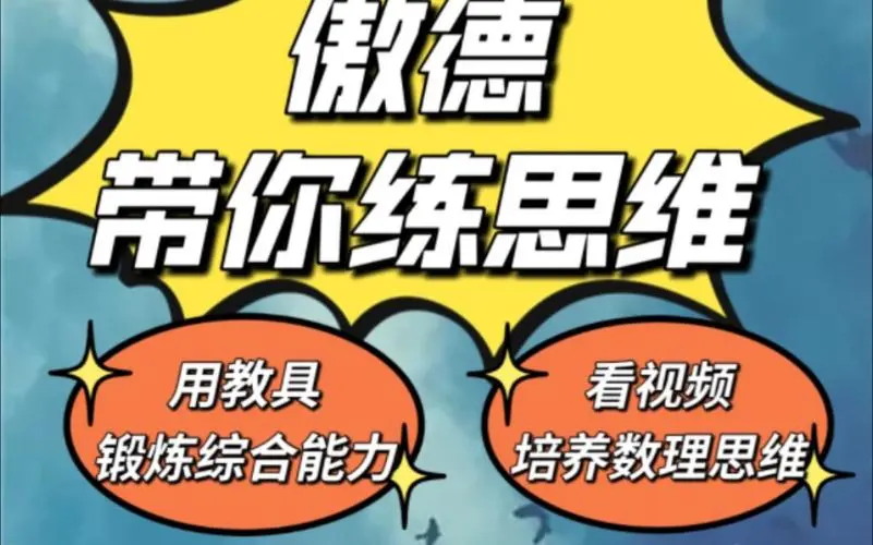 傲德带你练思维（1-6年级）课程-小艾项目网