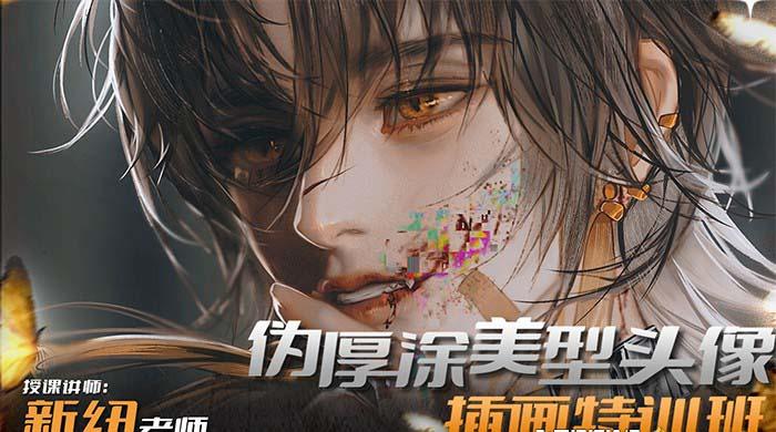 iPad插画课伪厚涂美型头像插画特训班(13节视频课)-百盛轻创