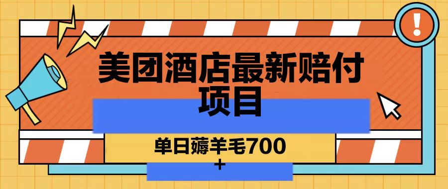 美团酒店最新赔付项目,单日薅羊毛700-百盛轻创