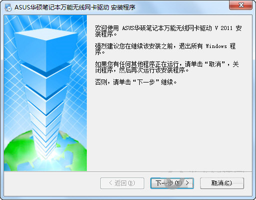 华硕笔记本万能无线网卡驱动 v2011 官方安装版-小艾项目网