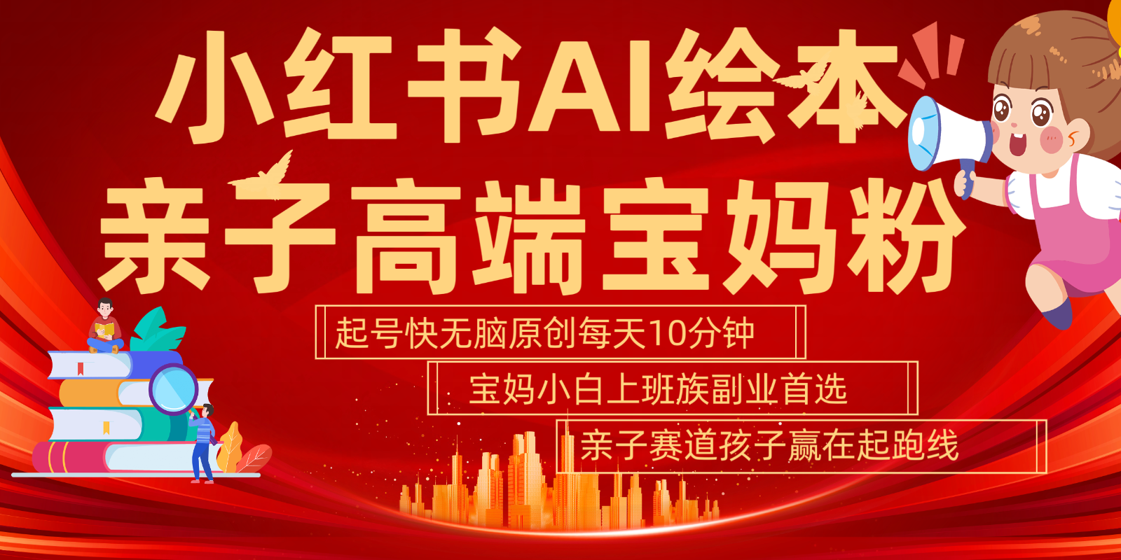 小红书AI绘本亲子赛道 高端宝妈粉 起号快五分钟无脑原创 小白宝妈上班族轻松玩赚副业-小艾项目网