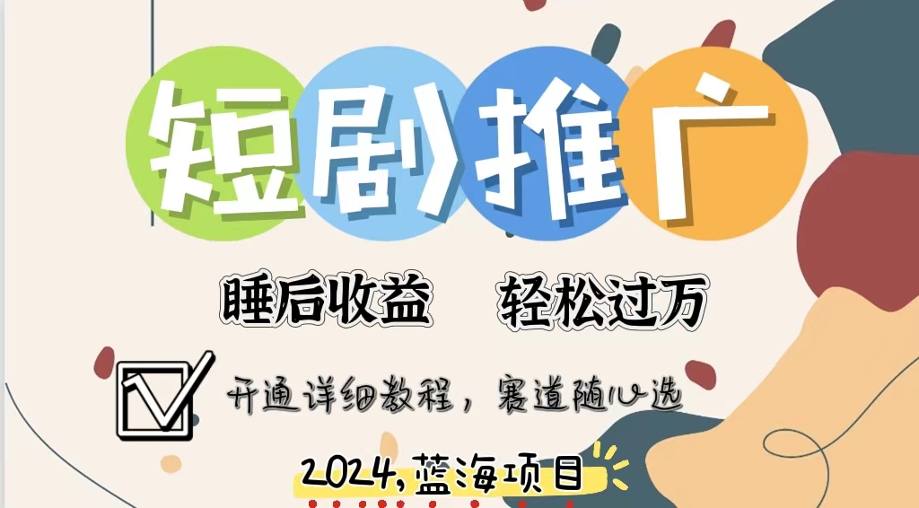 拥有睡眠收益的短剧推广大风口项目，十分钟学会，多赛道选择，月入五位数-百盛轻创