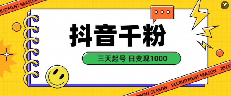抖音千粉项目，自然涨粉变现，三天起号，日变现1k【揭秘】-小艾项目网