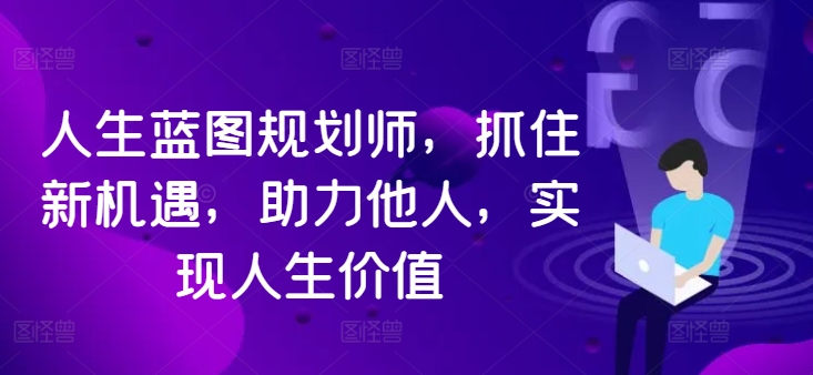人生蓝图规划师，抓住新机遇，助力他人，实现人生价值-百盛轻创