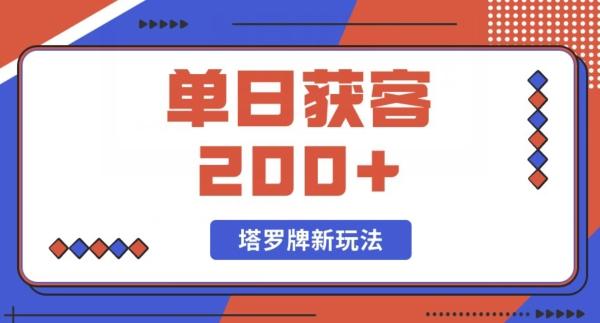 每日获客200+暴力塔罗牌玩法-百盛轻创