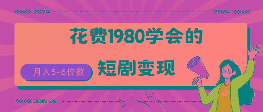 (9440期)短剧变现技巧 授权免费一个月轻松到手5-6位数-百盛轻创