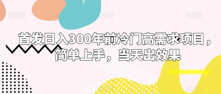 首发日入300年前冷门高需求项目，简单上手，当天出效果-百盛轻创