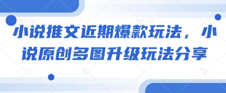 小说推文近期爆款玩法，小说原创多图升级玩法分享-百盛轻创