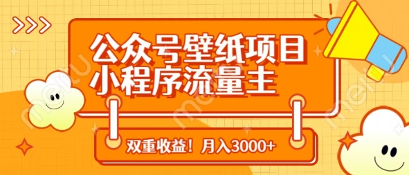 公众号壁纸项目，小程序流量主双收益，月入3000+-小艾项目网