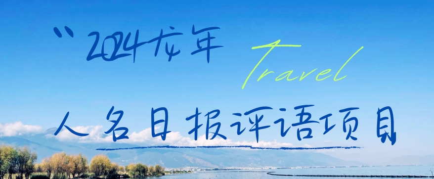 2024龙年人名日报评语项目，日入300加，年前吃肉【揭秘】-百盛轻创