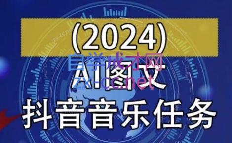 AI图文音乐短视频课(2024)-百盛轻创