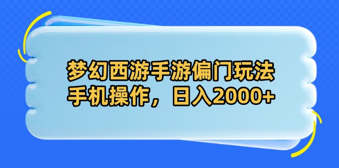 梦幻西游手游偏门玩法，手机操作，日入2000+-小艾项目网