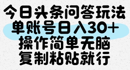 今日头条问答玩法，单账号日入30+，操作简单无脑复制粘贴就行-百盛轻创