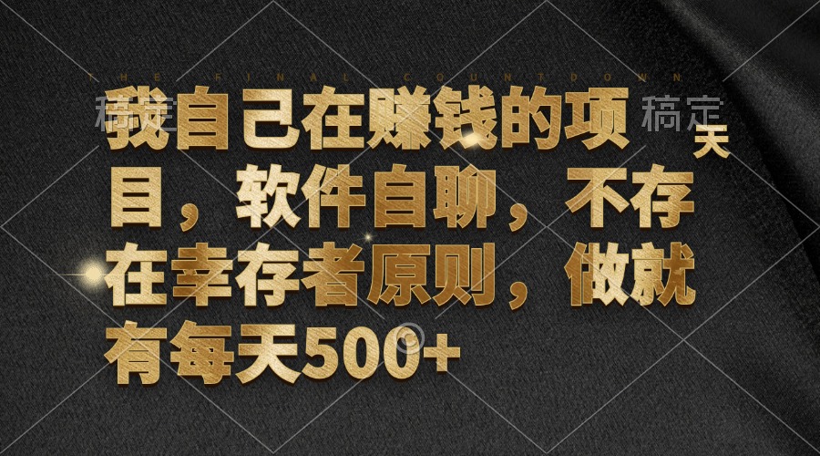 我自己在赚钱的项目，软件自聊，不存在幸存者原则，做就有每天500+-百盛轻创