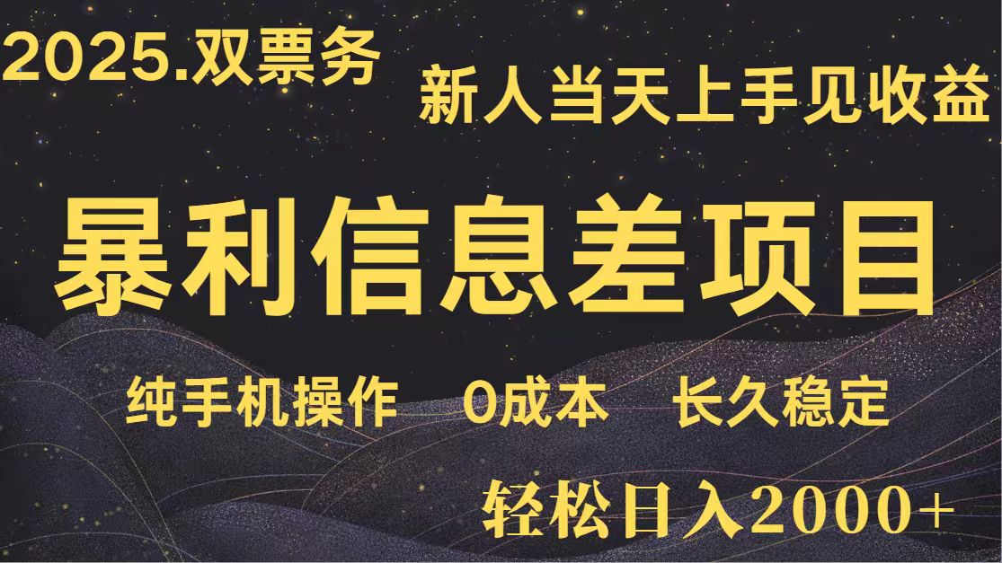 日入2000+ 全网独家 高利润信息差项目 副业翻身 新人当天收益 小白长期饭票-小艾项目网