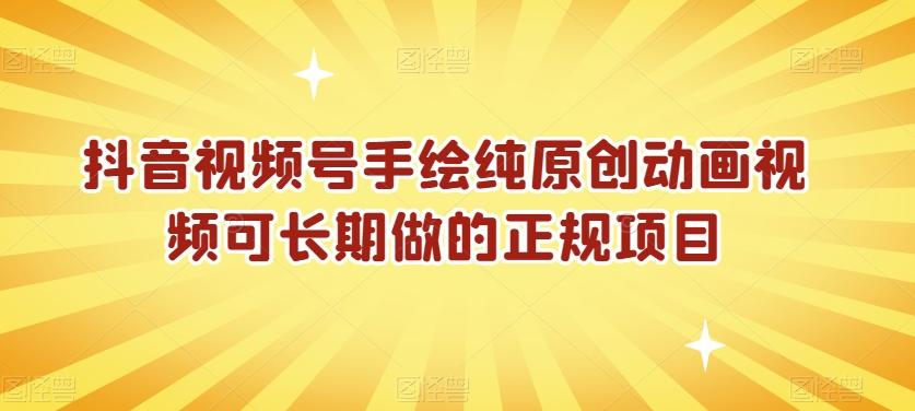 抖音视频号手绘纯原创动画视频可长期做的正规项目【揭秘】-百盛轻创