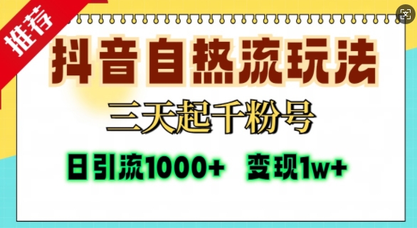 抖音自热流打法，三天起千粉号，单视频十万播放量，日引精准粉1000+-小艾项目网