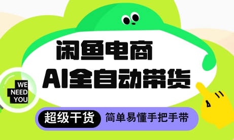 闲鱼电商4.0，AI工具全自动托管，让你月入8k+【揭秘】-小艾项目网