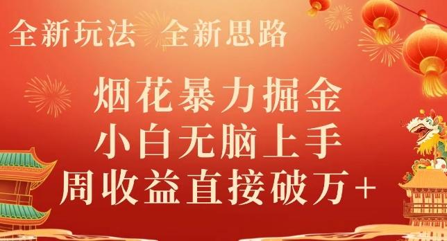 全新玩法，全新思路，烟花暴力掘金，小白无脑上手，周收益破w+-百盛轻创