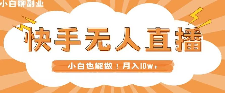 快手无人直播，本地部署+教程，小白也能做，轻松月入10w+-小艾项目网