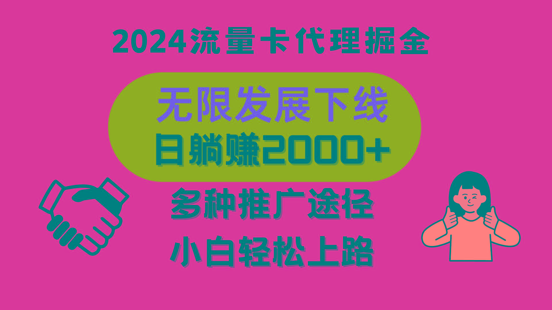 三网流量卡代理招募，无限发展下线，日躺赚2000+，新手小白轻松上路。-百盛轻创