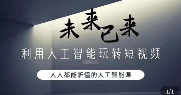 利用人工智能玩转短视频，人人能听懂的人工智能课-百盛轻创