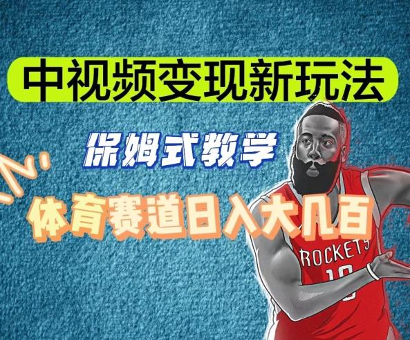 中视频变现新玩法，体育赛道日入大几百【揭秘】-百盛轻创