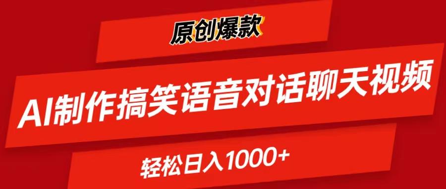 AI制作搞笑语音对话聊天视频,条条爆款，轻松日入1000+-百盛轻创