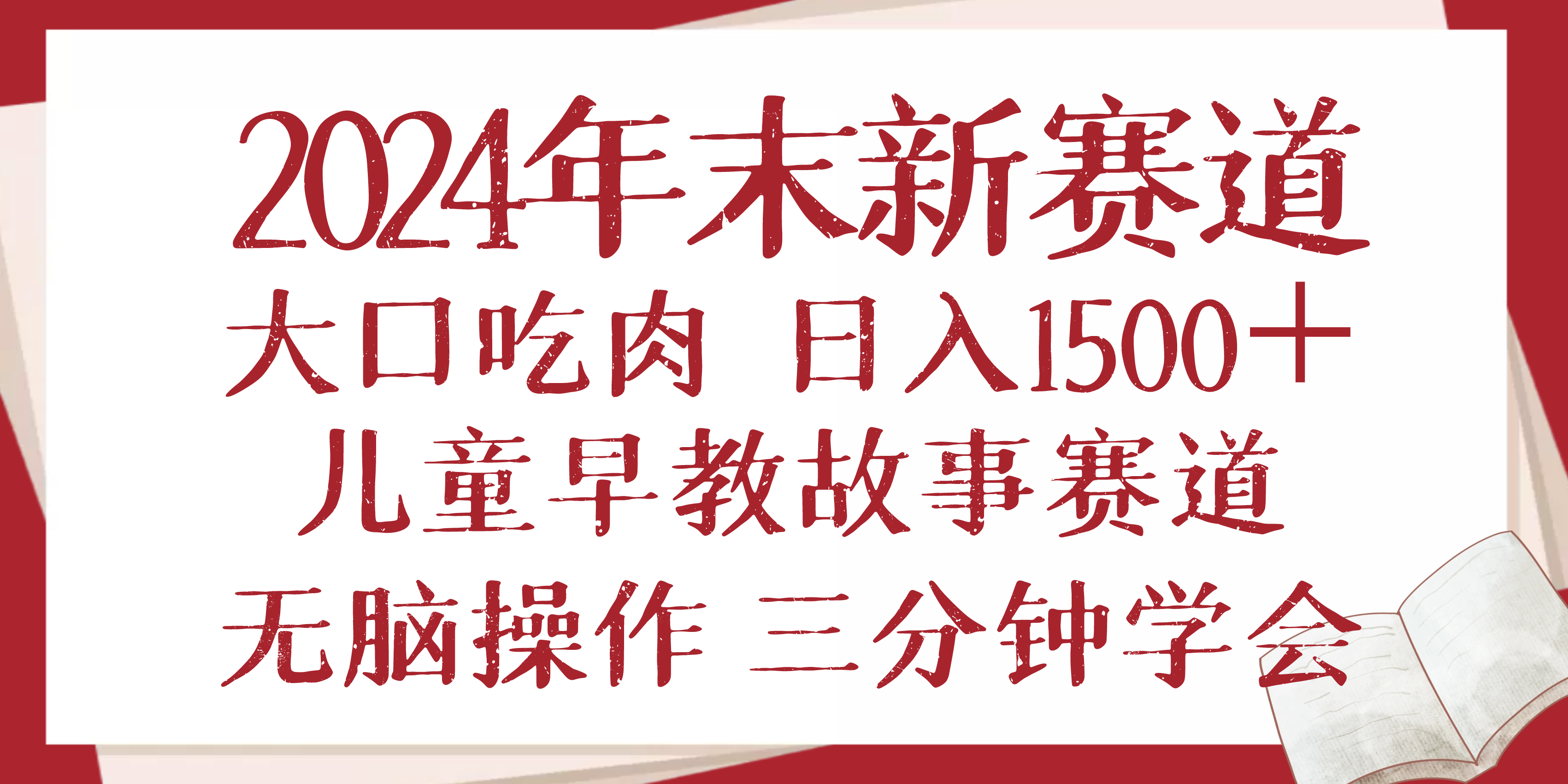 2024年末新早教儿童故事新赛道，大口吃肉，日入1500+,无脑操作，三分钟…-百盛轻创