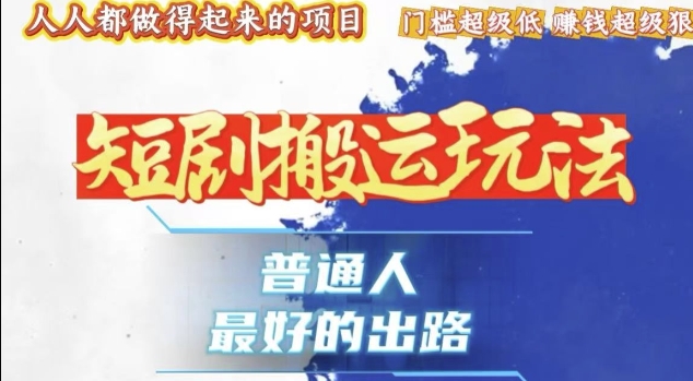 一条作品收益1k+，独家技术和黑科技首次公开，11纯搬，爆流爆粉嘎嘎猛，有手就能干【揭秘】-百盛轻创