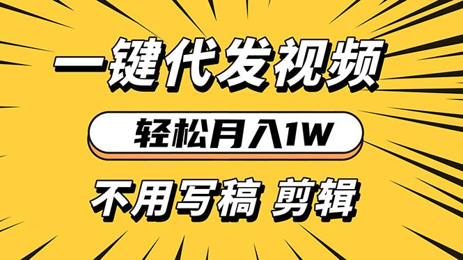 轻松月入1W 不用写稿剪辑 一键视频代发 新手小白也能轻松操作-百盛轻创