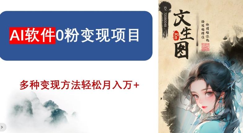 AI软件0粉变现项目，0基础2024年风口项目，轻松月入万+【揭秘】-百盛轻创