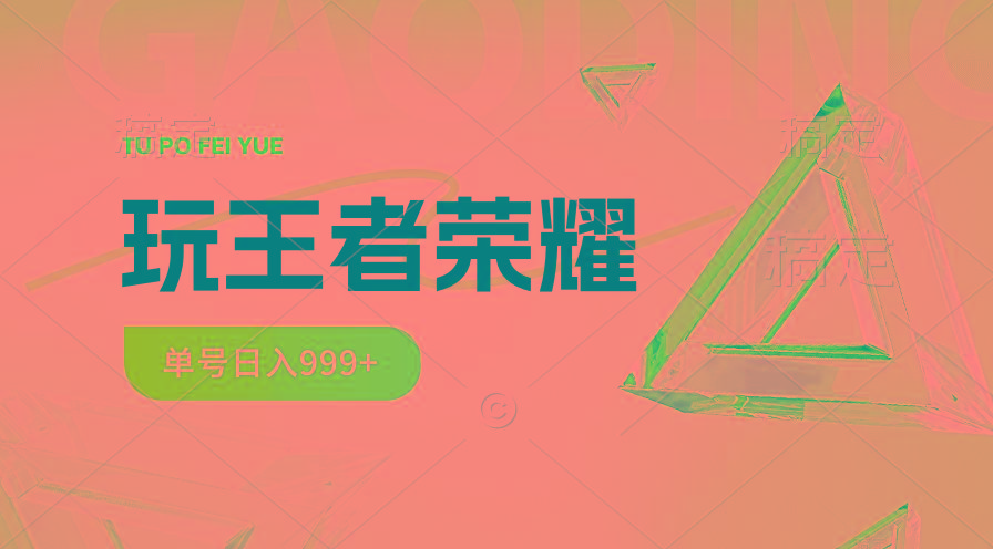 2024蓝海项目.打王者荣耀赚米，一个账号单日收入999+，福利项目-百盛轻创